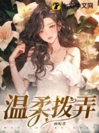 温柔拨弄封面