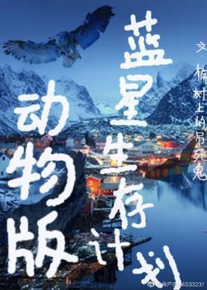 蓝星生存计划：动物版封面