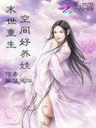末世重生：空间好养娃封面