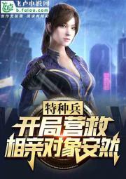 特种兵：开局跟安然相亲封面