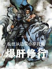 乱世：从边军小卒开始爆肝修行封面