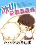 冰山总裁乖乖妻封面