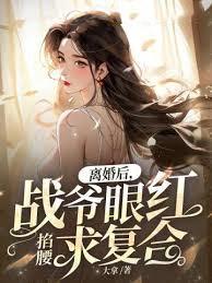 离婚后，战爷眼红掐腰求覆合封面