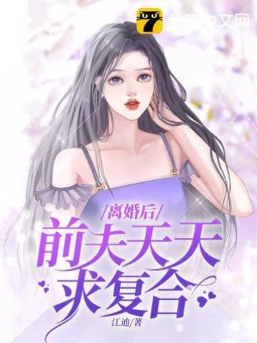离婚后前夫天天求覆合封面