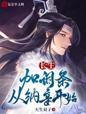长生：加词条，从纳妾开始封面