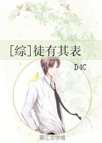 [综]徒有其表封面
