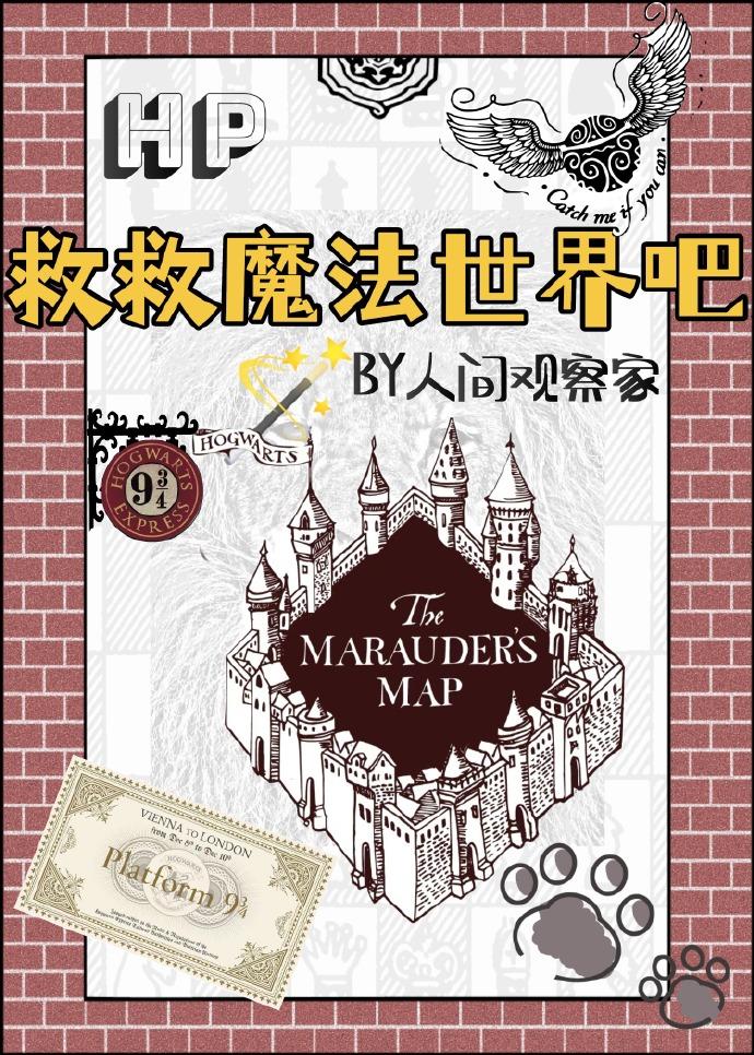 HP救救魔法世界吧封面