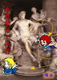 ［希腊神话］战神封面