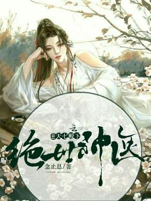 绝世神医：逆天七殿下封面