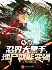 火影：忍界大黑手，埋尸就能变强封面