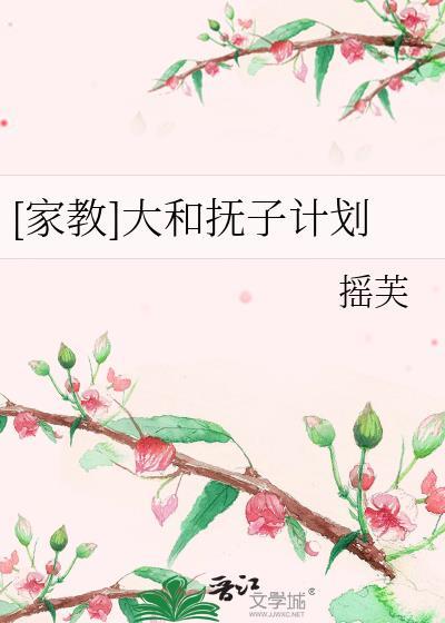 [家教]大和抚子计划封面