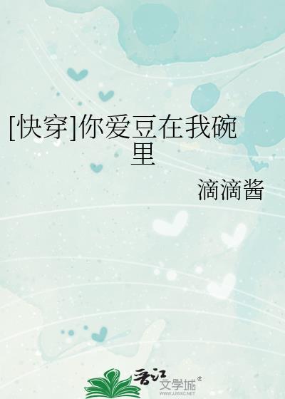 [快穿]你爱豆在我碗裏封面
