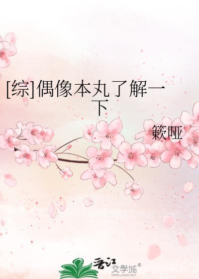 [综]偶像本丸了解一下封面