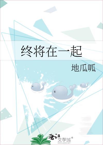 终将在一起封面