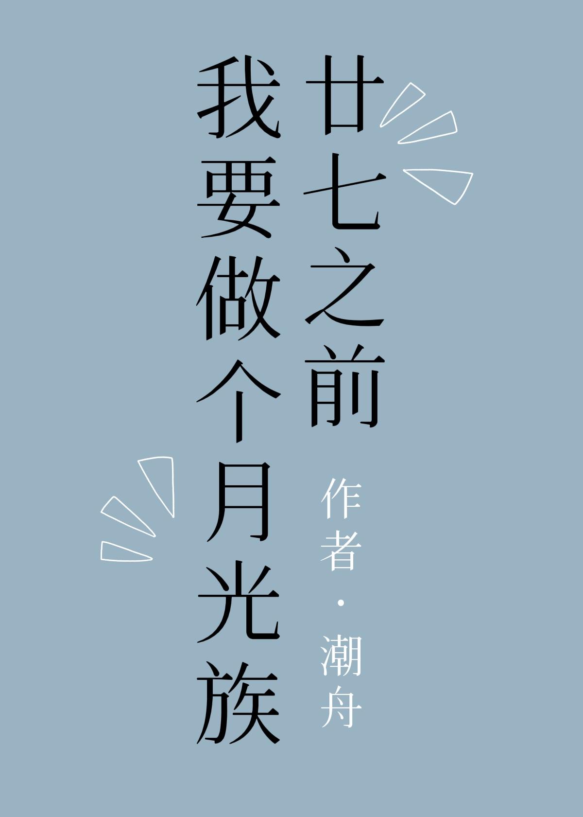 [综漫]廿七之前我要做个月光族封面