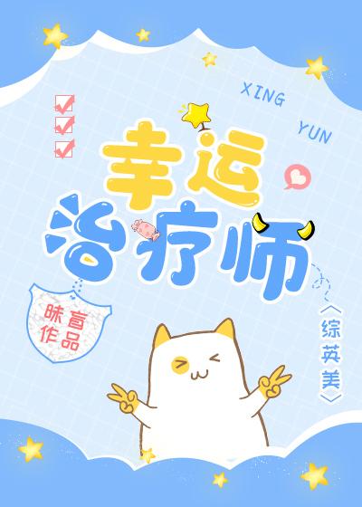 [综英美]幸运治疗师封面