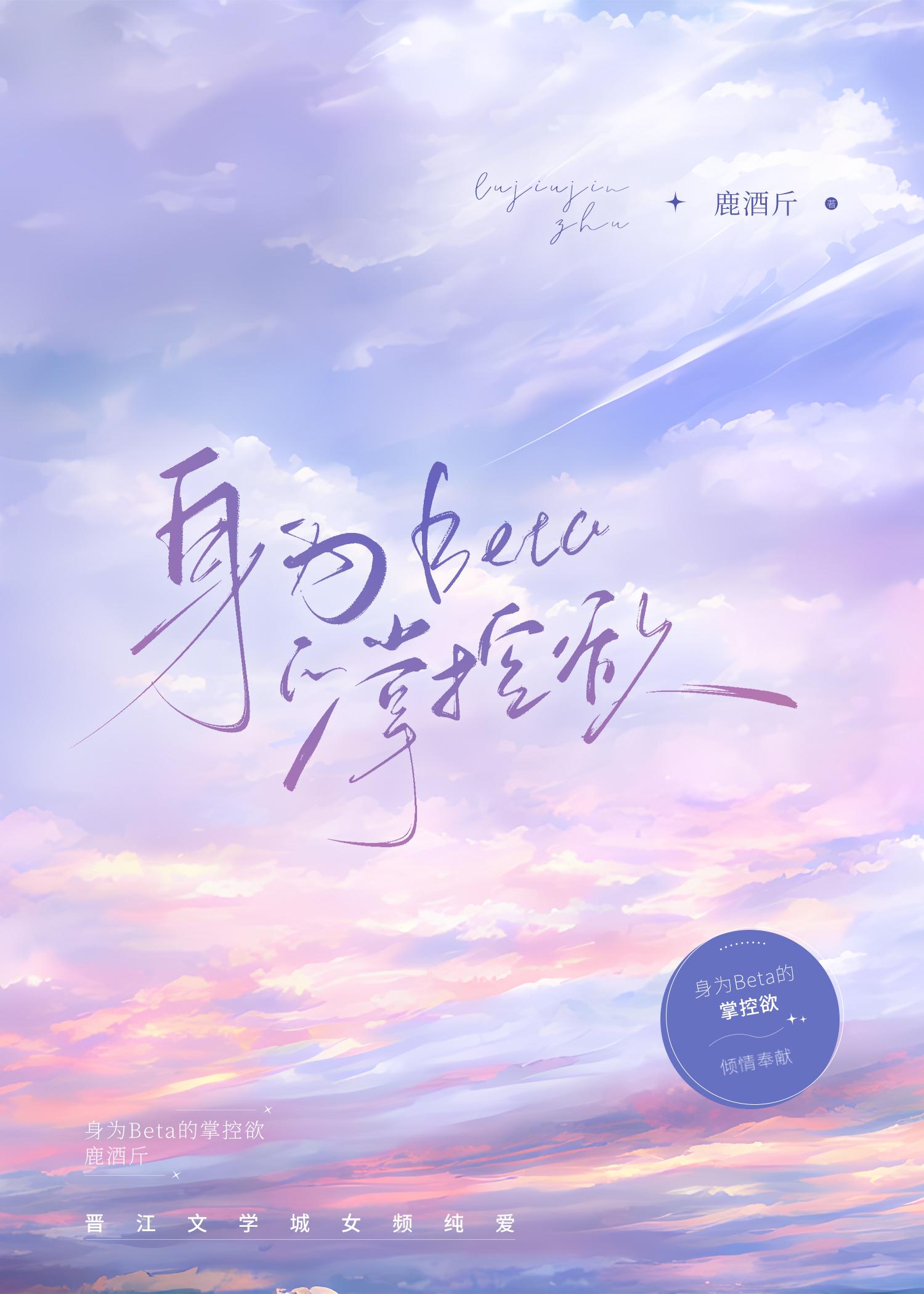 身为Beta的掌控欲封面