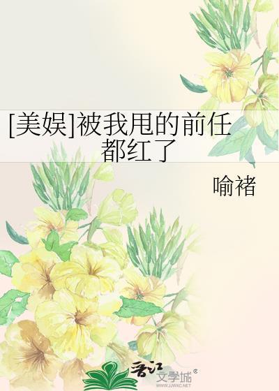 [美娱]被我甩的前任都红了封面