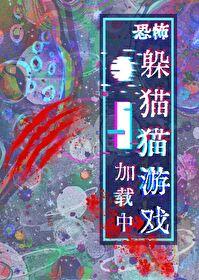 躲猫猫游戏加载中[无限]封面