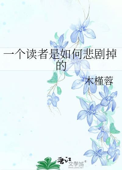一个读者是如何悲剧掉的封面