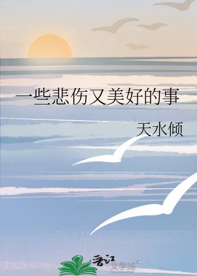 一些悲伤又美好的事封面