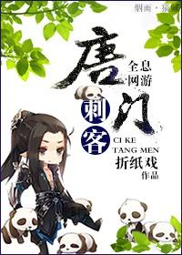唐门刺客[全息]封面