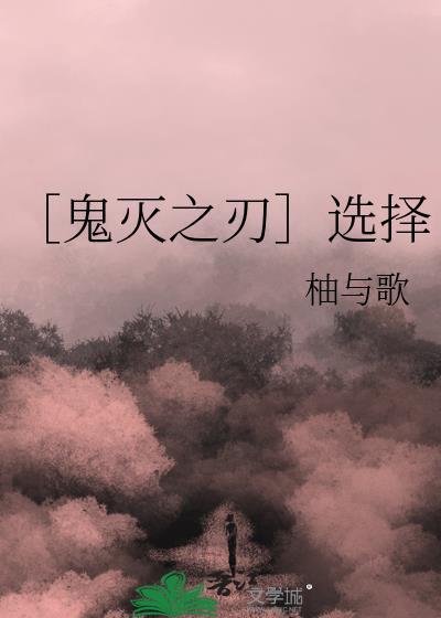 ［鬼灭之刃］选择封面