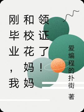 刚毕业，我和校花妈妈领证了！封面