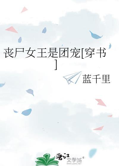 丧尸女王是团宠[穿书]封面