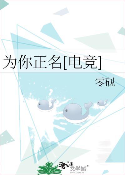 为你正名[电竞]封面
