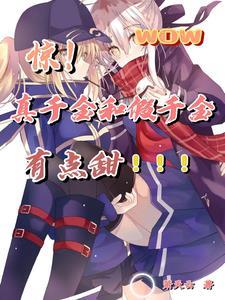 惊！假千金和真千金有点甜封面