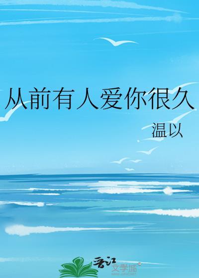 从前有人爱你很久封面