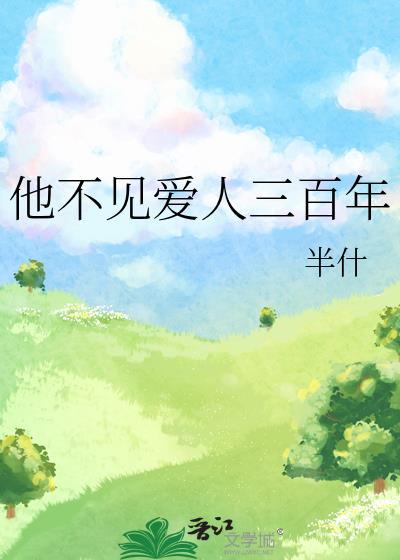 他不见爱人三百年封面