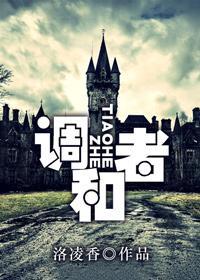 调和者封面