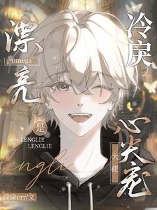 漂亮omega是冷戾大佬心尖宠封面