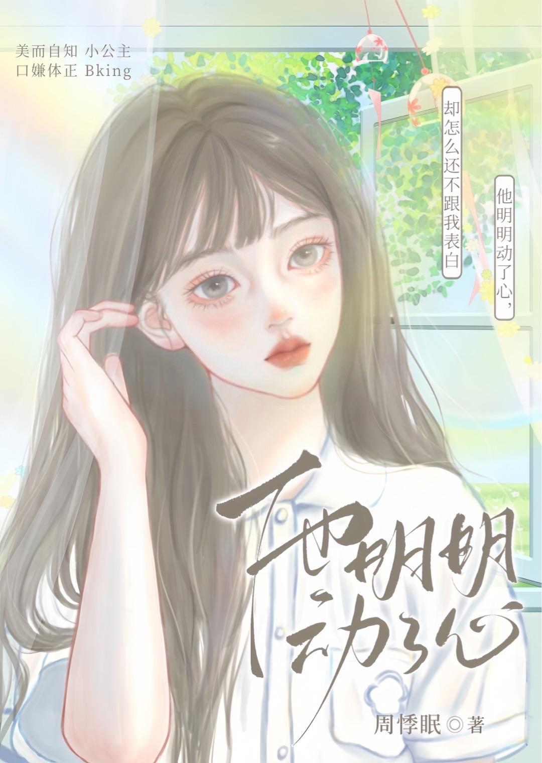 他明明动了心封面