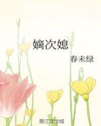 嫡次媳封面