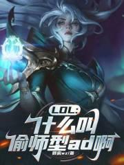 LOL：什么叫偷师型ad啊！封面