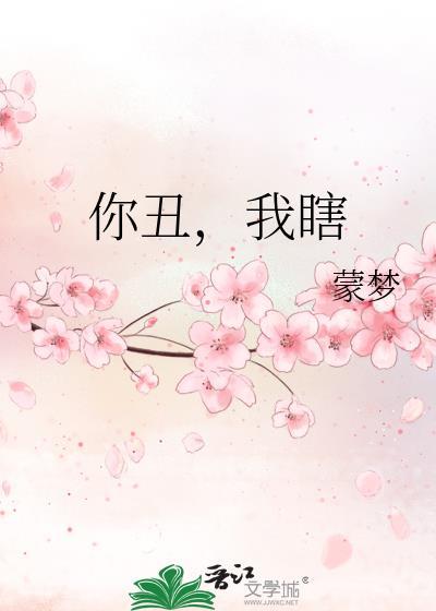 你丑，我瞎封面