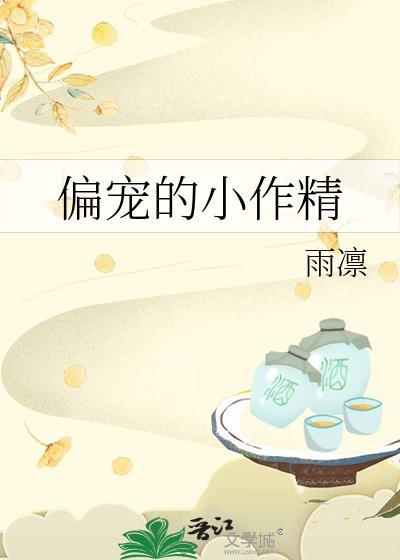 偏宠的小作精封面
