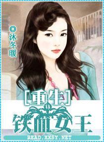 重生一铁血女王封面