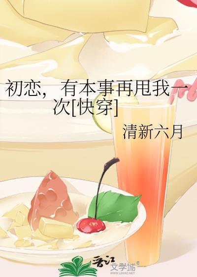 初恋，有本事再甩我一次[快穿]封面