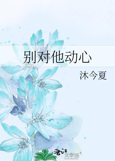 别对他动心封面