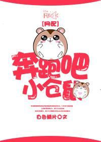 奔跑吧，小仓鼠[网配]封面