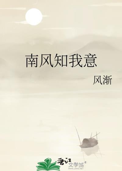 南风知我意封面