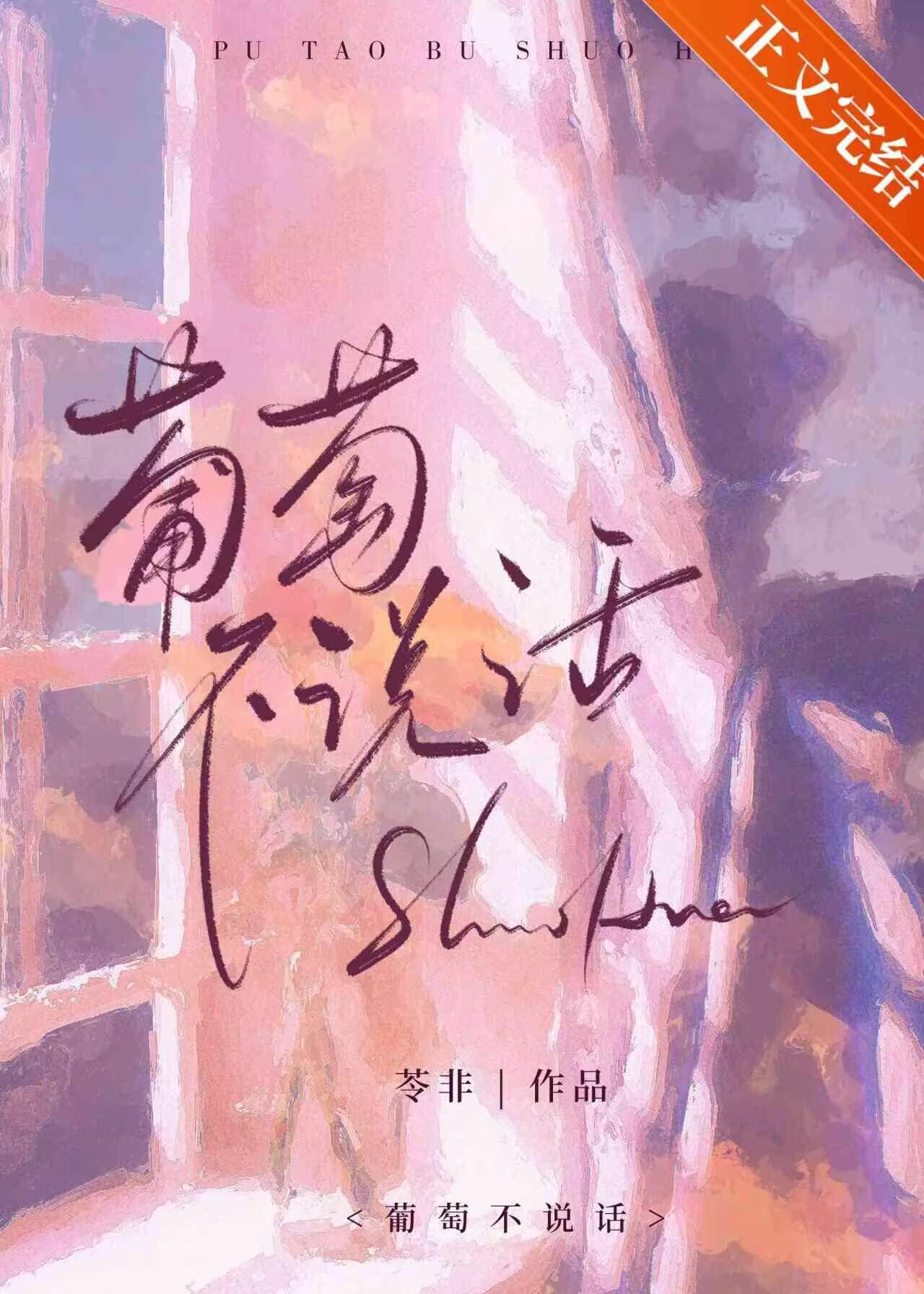 葡萄不说话[男二上位]封面