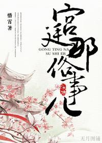 宫廷那俗事儿封面