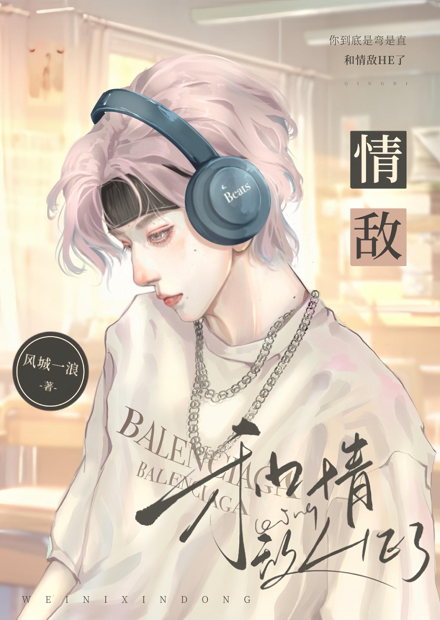 和校草成为情敌后封面