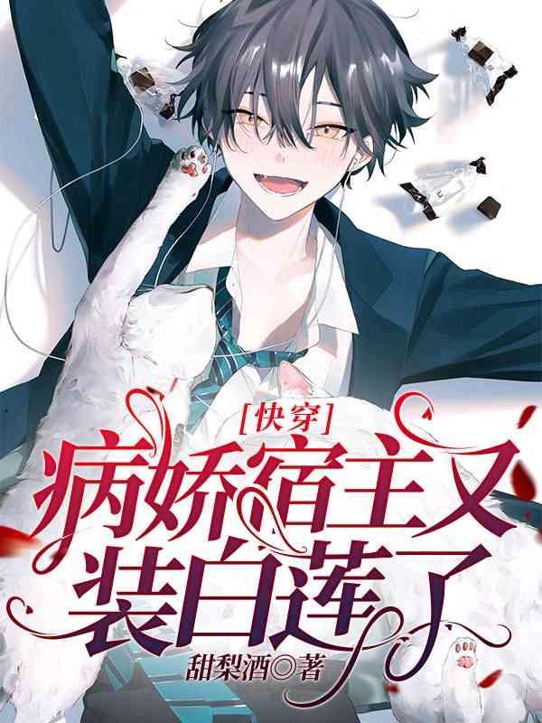 【快穿】病娇宿主又装白莲了封面