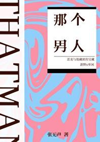 那个男人封面